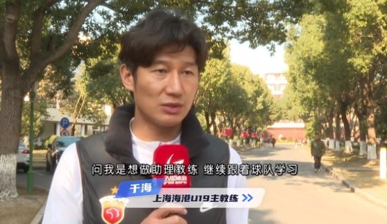  于海談執(zhí)教海港U19隊(duì)：骨子里偏重進(jìn)攻，希望培養(yǎng)人才、出成績(jī)