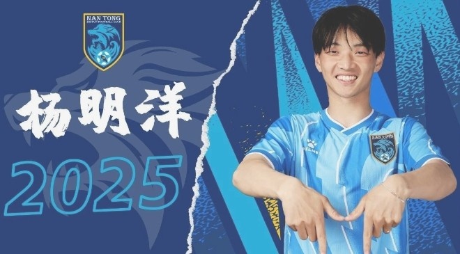  博主：南通支云球員楊明洋接近加盟成都蓉城，2021年回歸中國(guó)籍
