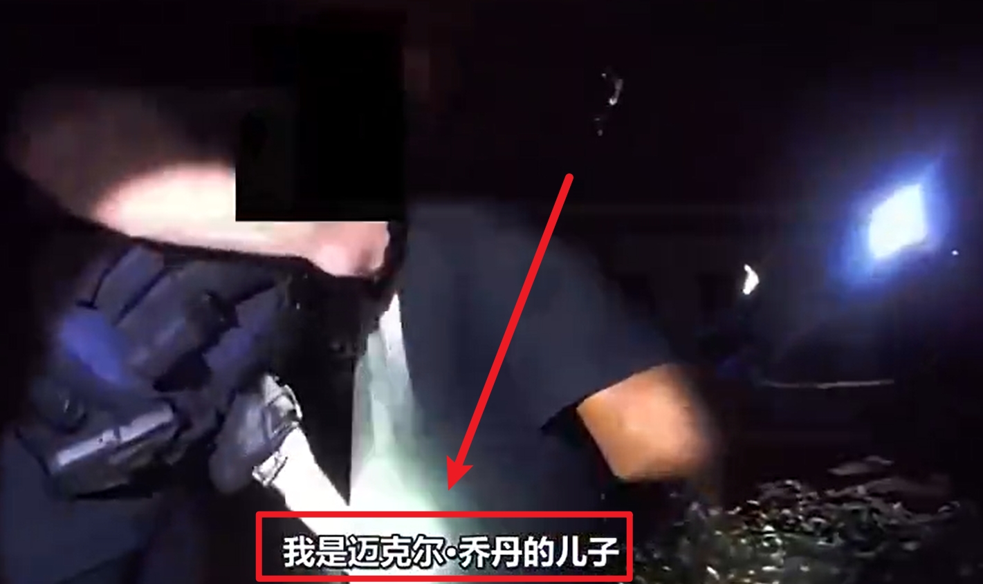  馬庫斯-喬丹被捕視頻流出：我是邁克爾-喬丹兒子！我沒做錯任何事