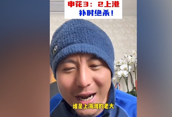  毛劍卿：誰是上海灘的老大？申花靠純實(shí)力拿捏海港