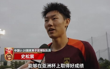  史松宸談U20亞洲杯：面對(duì)再強(qiáng)大的對(duì)手，我們也要去主導(dǎo)比賽