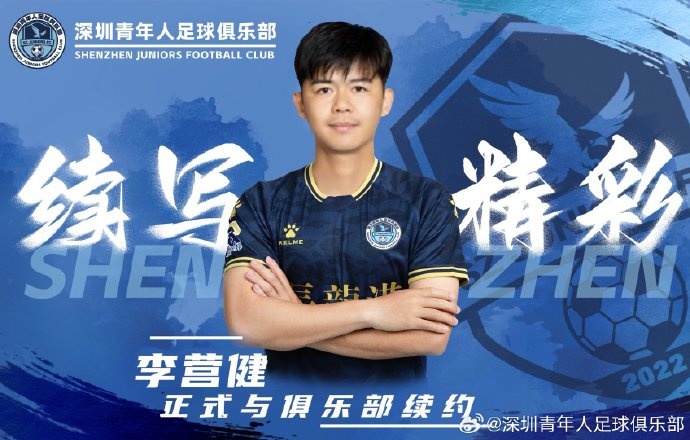  官方：中甲升班馬深圳青年人續(xù)約李營健、高康浩、溫永駿