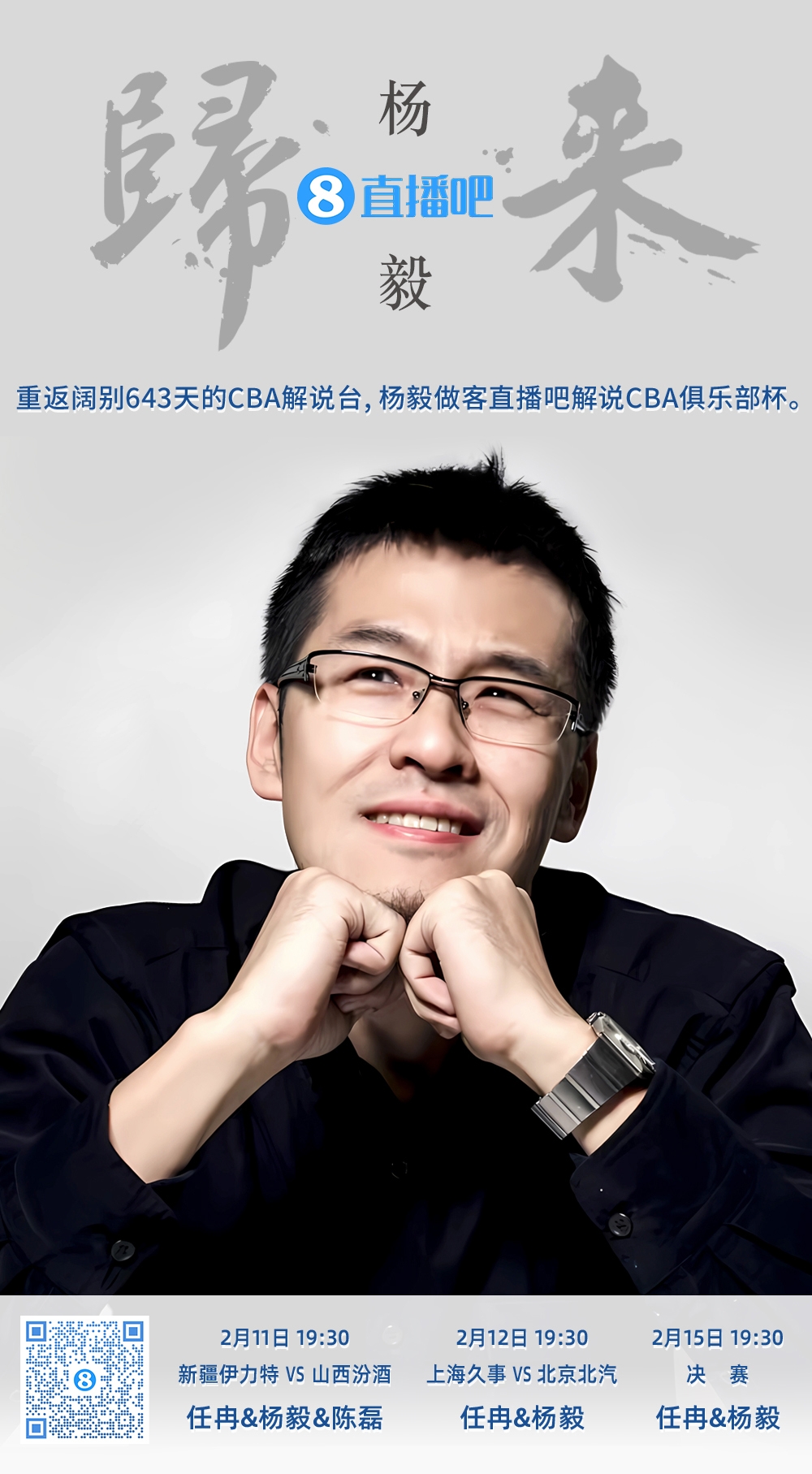  就在今晚！楊毅做客直播吧解說俱樂部杯 時隔643天重返CBA解說臺