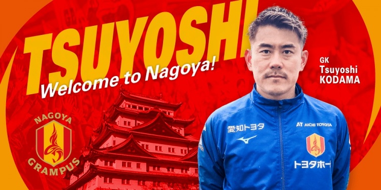  退役一個(gè)月后火線復(fù)出！名古屋鯨魚官方：簽下37歲門將兒玉剛