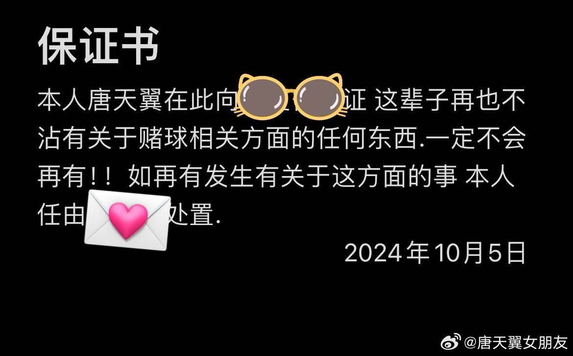  難收?qǐng)?！“唐天翼女友”賬號(hào)再曝聊天記錄，內(nèi)含唐天翼戒賭保證書(shū)