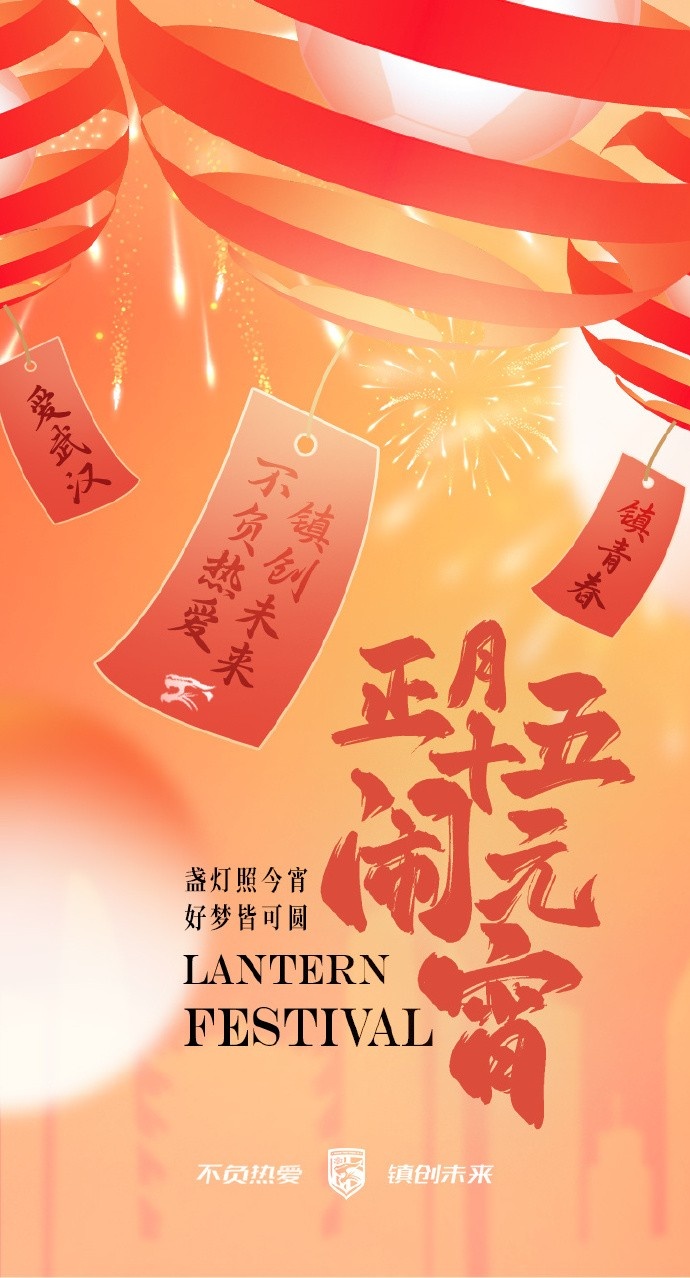  盞燈照今宵，好夢皆可圓~祝各位球迷朋友元宵節(jié)快樂！