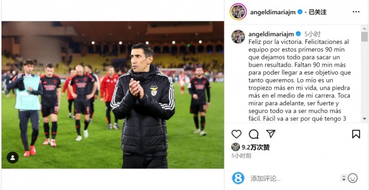  迪馬利亞社媒談傷退：祝賀球隊取勝，將努力以更強大姿態(tài)回歸