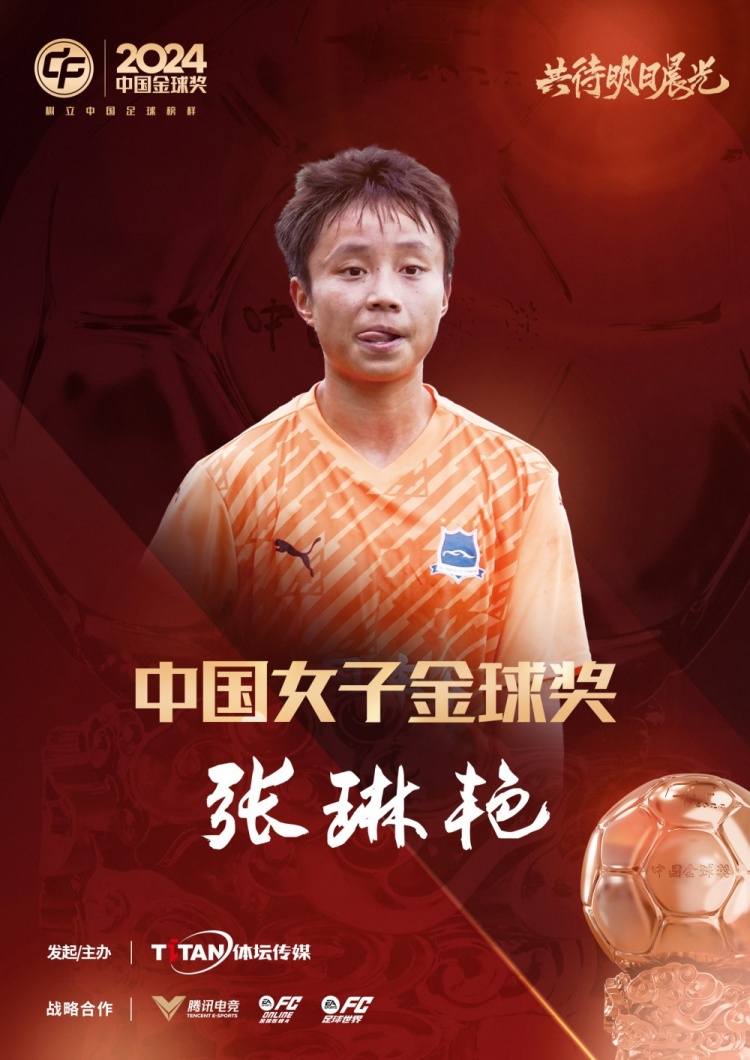  官方：張琳艷獲得2024中國女子金球獎，連續(xù)兩年蟬聯(lián)該獎項