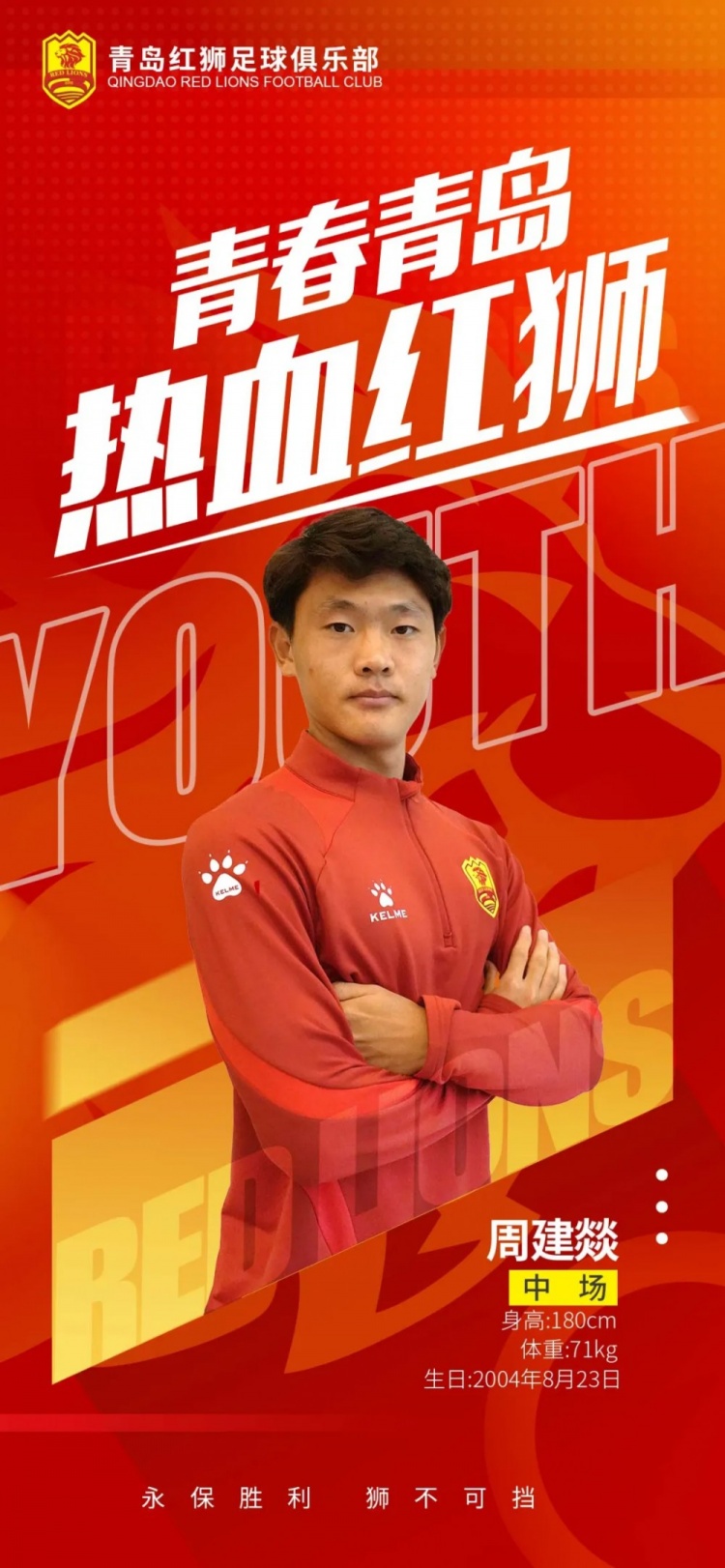  官方：青島紅獅續(xù)約周建燚、劉小琦、盛沐澤、張一軒、郝昱丞