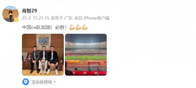  肖智曬與馮瀟霆、陳濤共同觀戰(zhàn)U20亞洲杯：中國隊加油！必勝！
