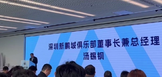  新鵬城董事長：新賽季力爭更好排名，頂級專業(yè)足球場提供更高體驗