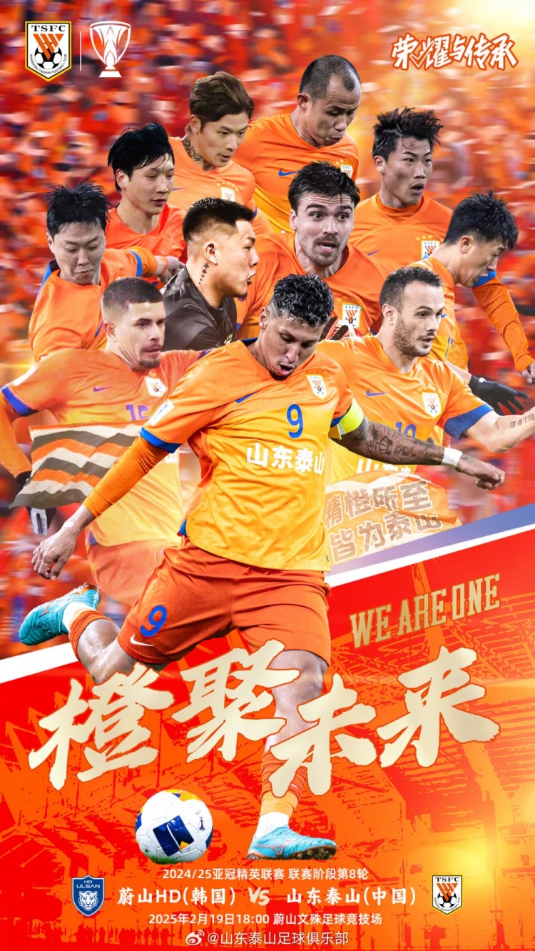  魯媒：泰山隊(duì)發(fā)布亞冠客戰(zhàn)蔚山海報(bào)，共11人上鏡暗示首發(fā)？