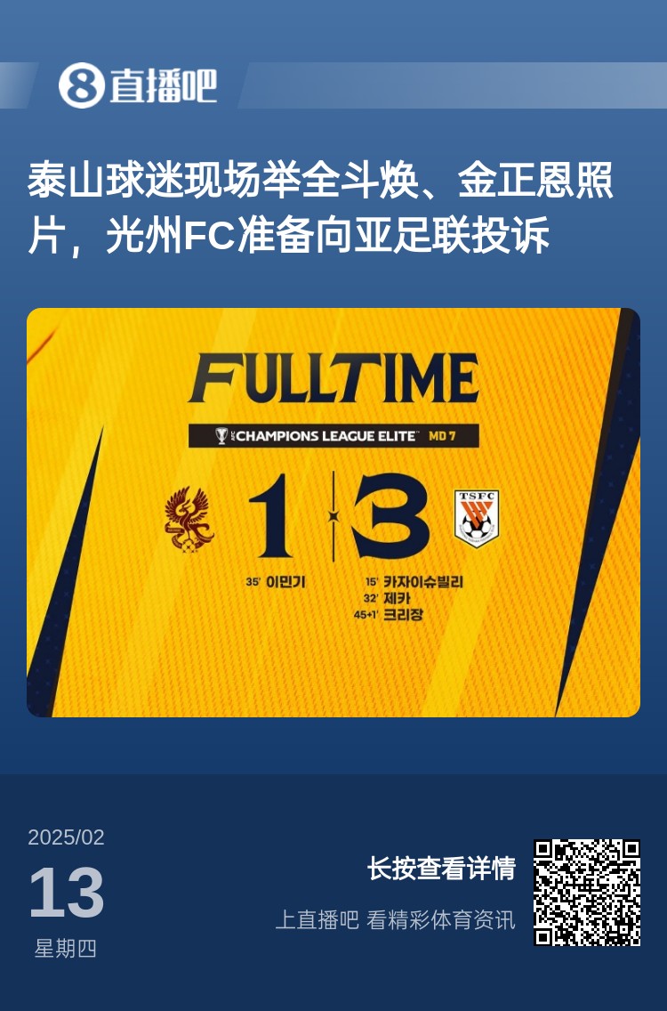  因為這事？泰山3-1光州現(xiàn)場，有泰山球迷舉全斗煥、金正恩照片