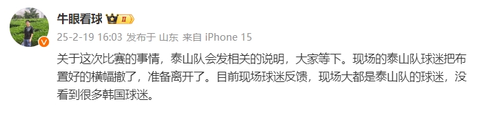  泰山跟隊(duì)：比賽的事情泰山會(huì)發(fā)相關(guān)說明，現(xiàn)場(chǎng)沒看到很多韓國(guó)球迷