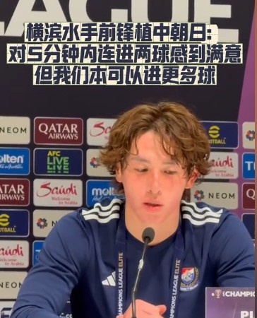  橫濱水手前鋒：我們踢出想要的足球，可以進(jìn)第三、第四、第五球