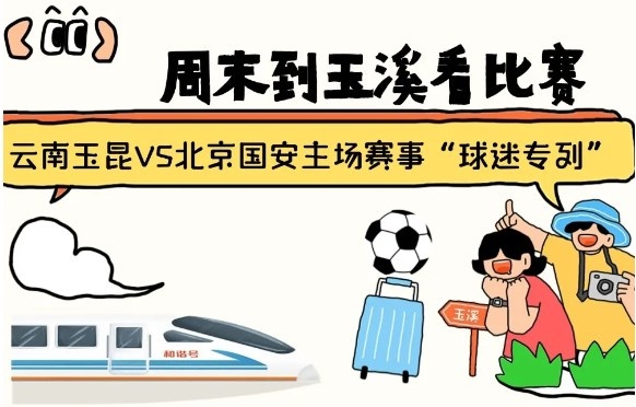  周末到玉溪見證云南玉昆中超首秀！昆明—玉溪“球迷專列”來啦！