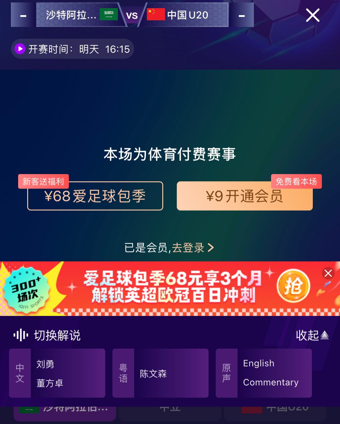  沖擊世青賽！U20國(guó)青vs沙特轉(zhuǎn)播顯示，單場(chǎng)付費(fèi)9元