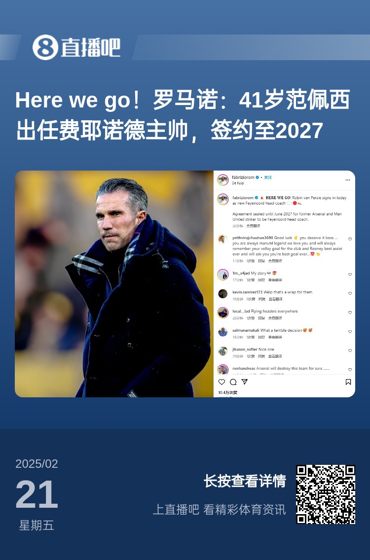  愛恨情仇！范佩西執(zhí)教費耶諾德Here We Go，歐冠潛在對手阿森納
