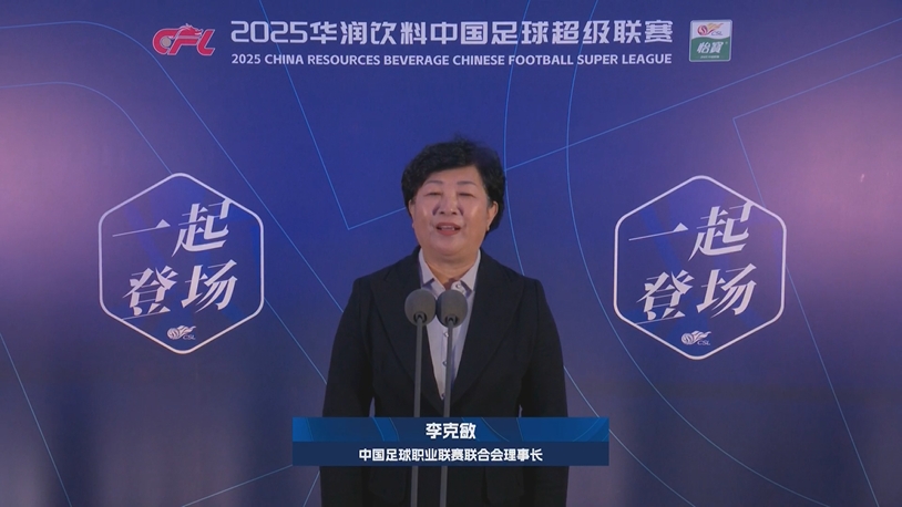  新賽季新氣象！中足聯(lián)理事長(zhǎng)李克敏正式宣布新賽季中超開(kāi)幕！