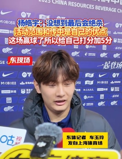  楊皓宇：沒想到最后時刻才絕殺，自己優(yōu)勢是活動范圍大傳中可以