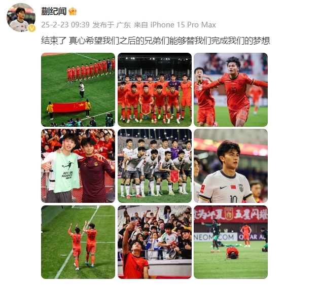  蒯紀聞：結(jié)束了，真心希望之后的兄弟們能替我們完成夢想 ???