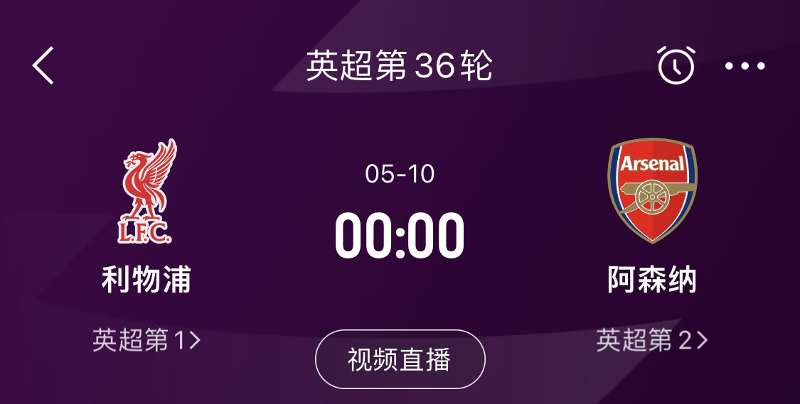  直接對話！5月10日倒數(shù)第3輪，利物浦vs阿森納，英超懸念還在嗎？
