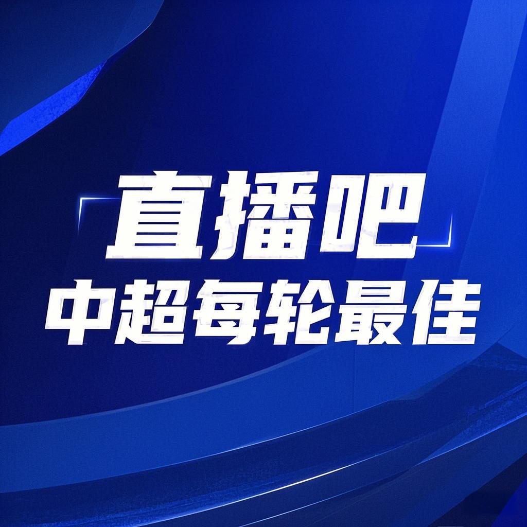  你的投票，定義英雄！【直播吧】中超第3輪最佳球員評(píng)選開啟