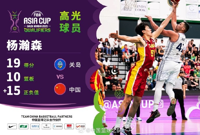  8中7拿到19分9籃板！楊瀚森當(dāng)選中國(guó)男籃VS關(guān)島高光球員