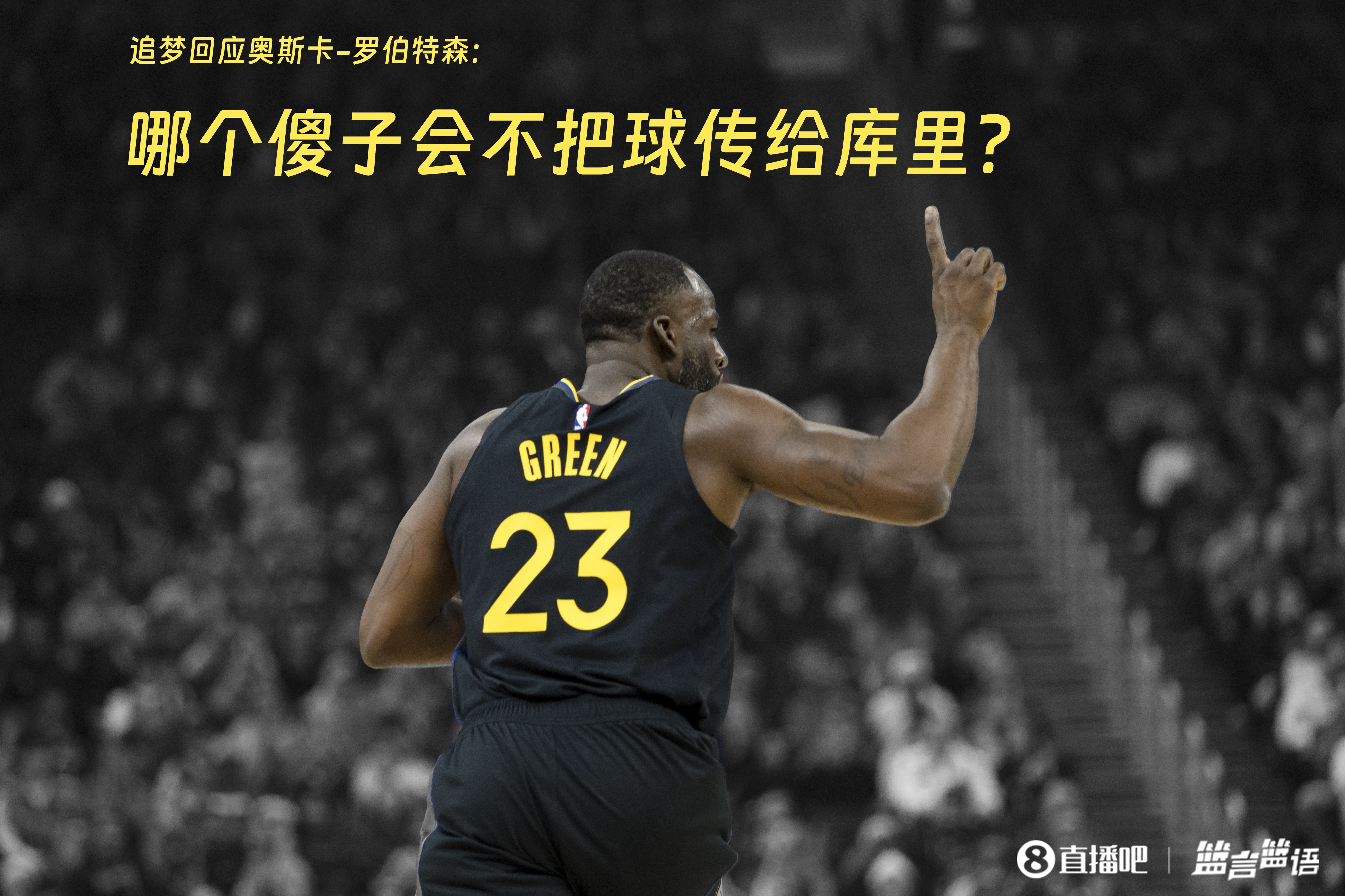  追夢(mèng)：哪個(gè)傻子會(huì)不把球傳給庫(kù)里？大O你不也是把球給賈巴爾嗎