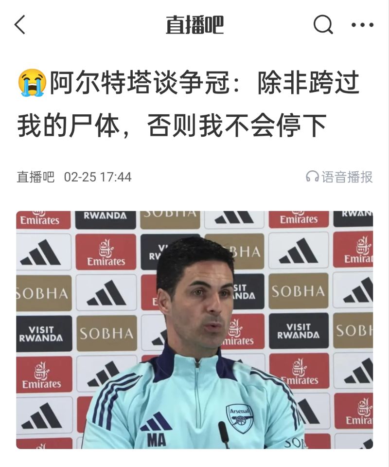  還爭冠嗎？阿爾特塔賽前曾表示：除非跨過我的尸體，否則不會停下