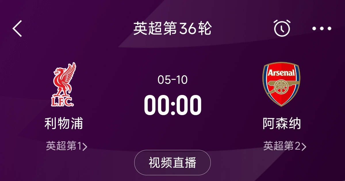  列隊迎冠軍？阿森納距利物浦已13分，倒數第3輪時兩隊才直接交鋒