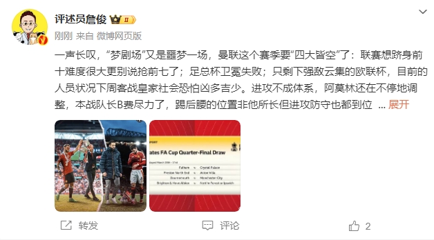  詹?。簤?mèng)劇場(chǎng)又是噩夢(mèng)一場(chǎng)，曼聯(lián)要四大皆空歐聯(lián)也兇多吉少