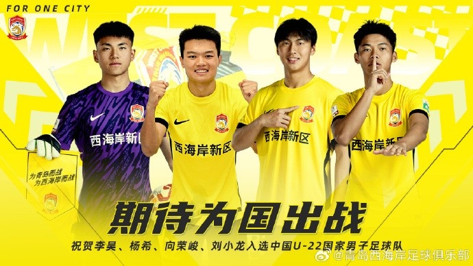  李昊、楊希、向榮峻和劉小龍入選U22國足，青島西海岸發(fā)文祝賀