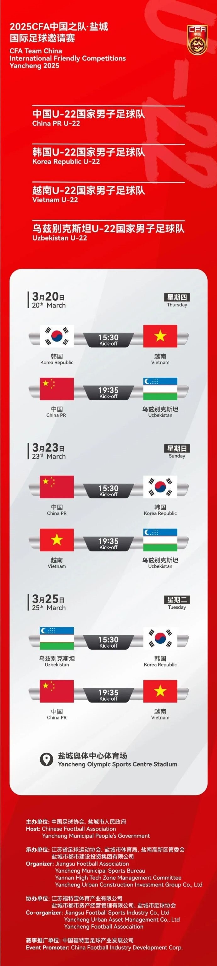  2025CFA中國之隊·鹽城國際足球邀請賽今日開票！