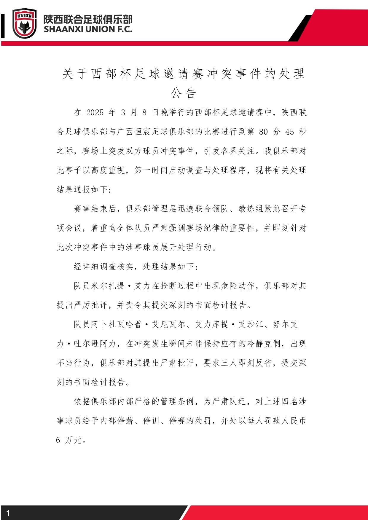  西部杯沖突后續(xù)！陜西聯(lián)合官方：四名涉事球員三停，并罰款6萬(wàn)元