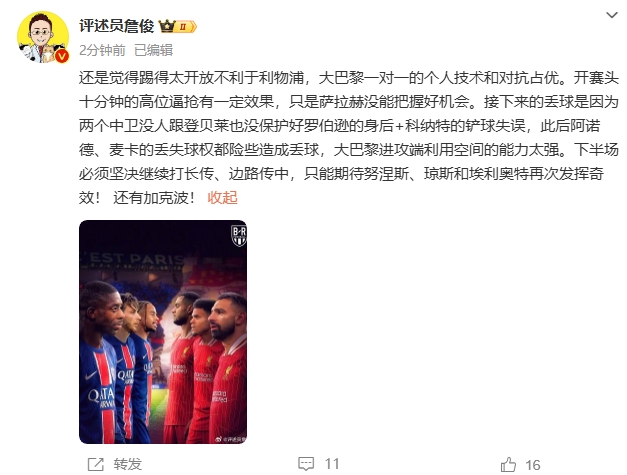  詹俊半場(chǎng)發(fā)文：還是覺得踢得太開放不利于利物浦，巴黎一對(duì)一占優(yōu)
