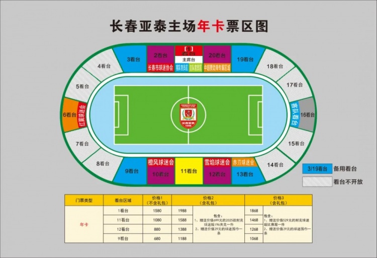  親民！亞泰新賽季票務(wù)方案：年卡最低680元，單場球票最低58元
