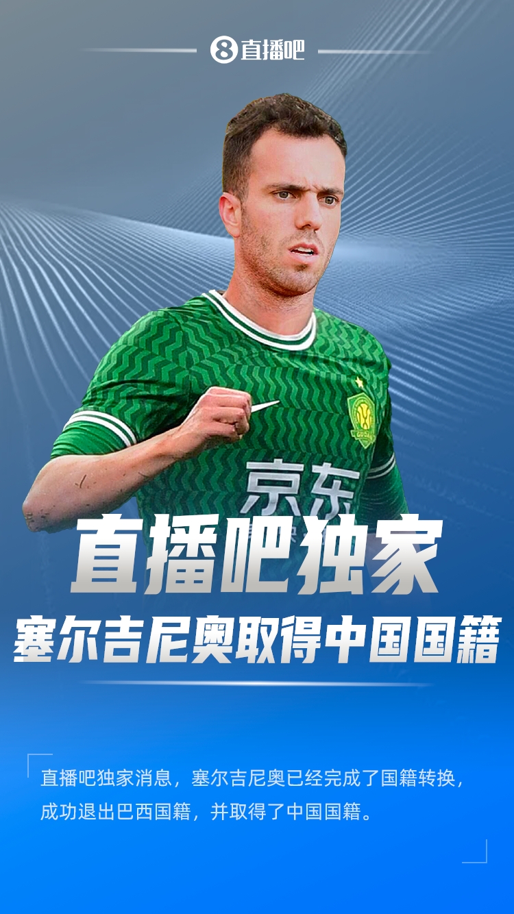  直播吧獨家：塞爾吉尼奧成功退出巴西國籍，取得了中國國籍！