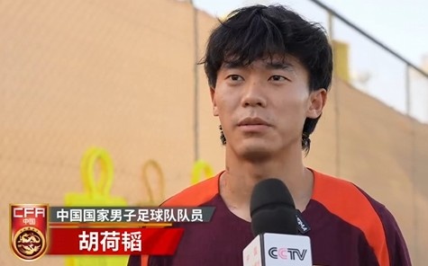  胡荷韜：我們不害怕任何一個(gè)對(duì)手，面對(duì)沙特要硬碰硬去獲得好成績