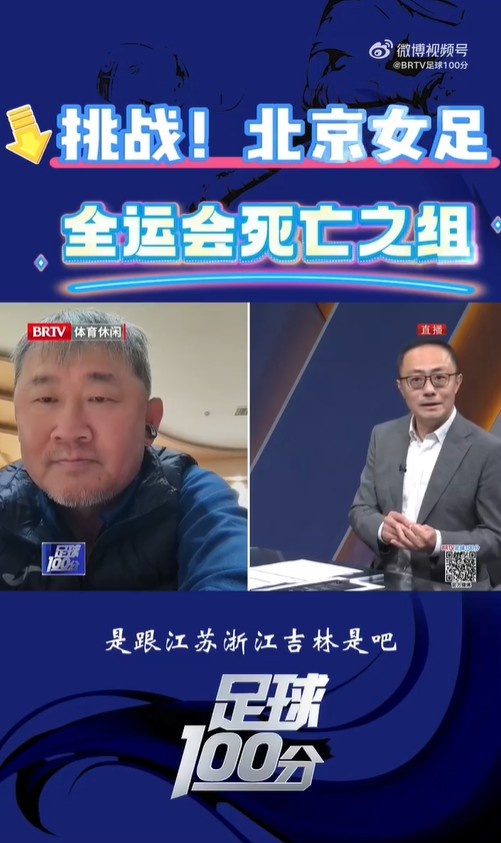  北京女足主帥：全運會資格賽確實分入死亡之組，向最高目標(biāo)沖擊