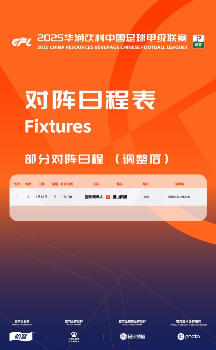  官方：中甲首輪深圳青年人vs佛山南獅，比賽地點(diǎn)和開球時(shí)間微調(diào)