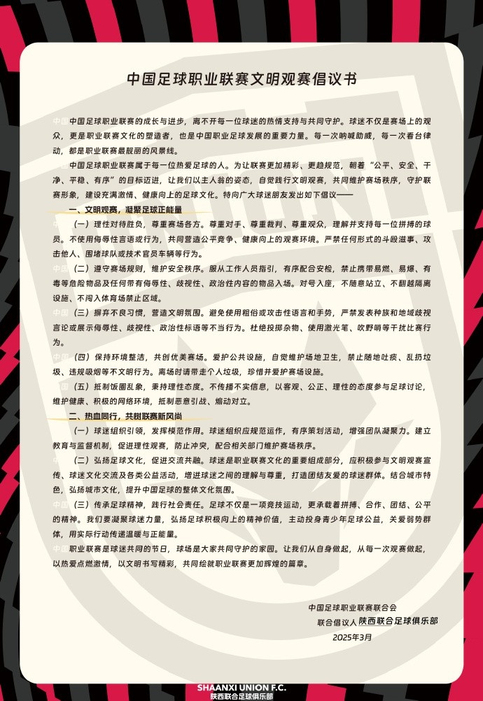  讓我們從自身做起，從每一次觀賽做起，共同打造我的文明賽場