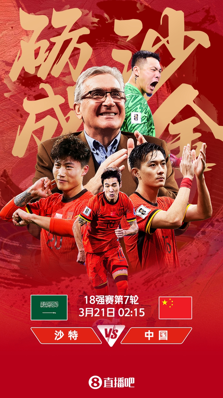  世預(yù)賽-國(guó)足vs沙特首發(fā)：張玉寧、韋世豪、王上源出戰(zhàn)，塞鳥替補(bǔ)