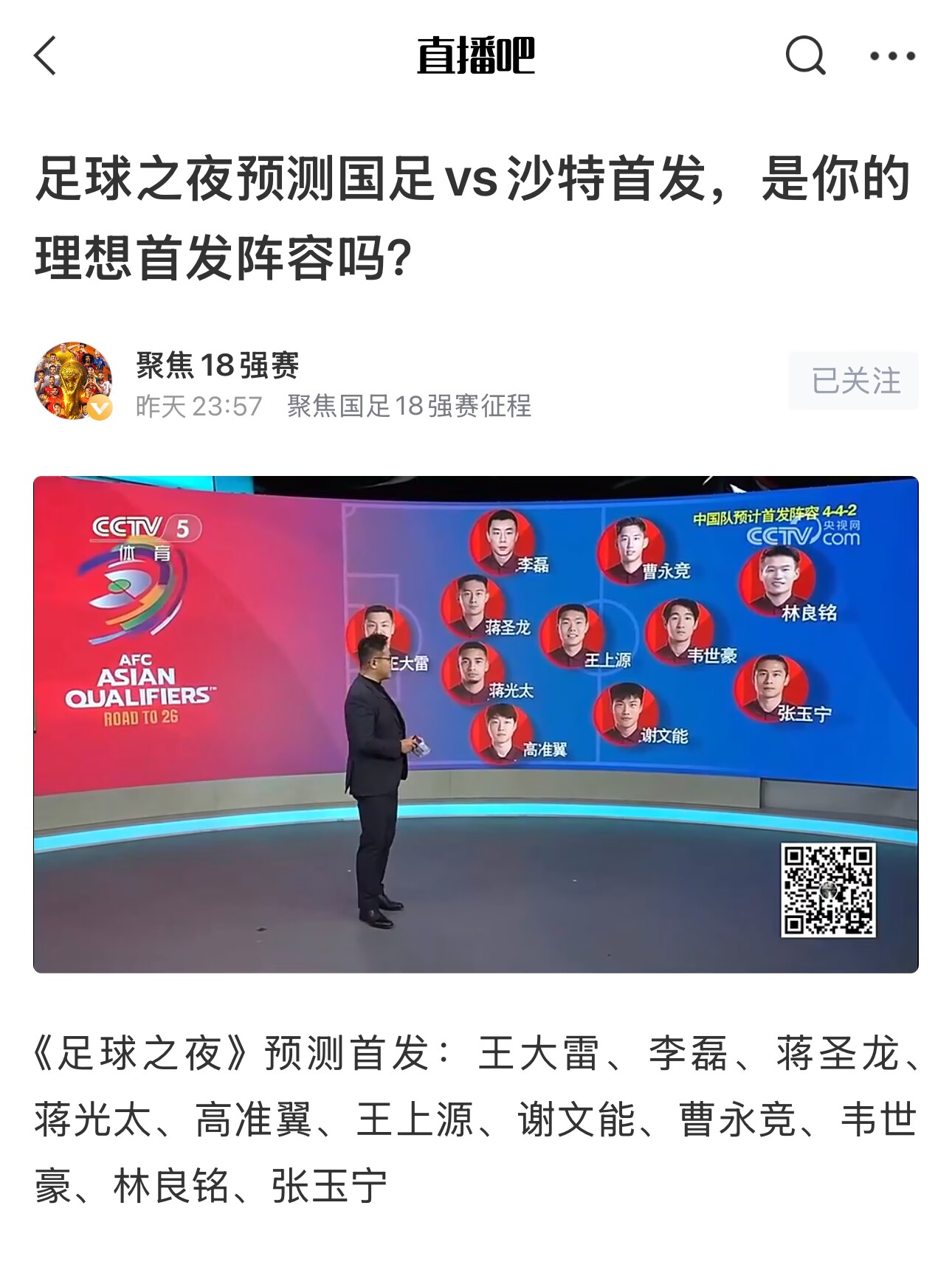  《足球之夜》的厚重！足夜預(yù)測(cè)國足首發(fā)全對(duì)，甚至場(chǎng)上位置都全中