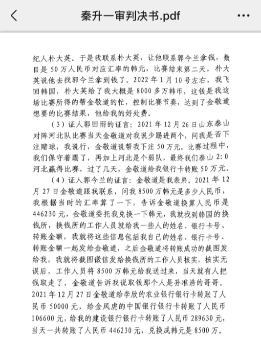  網(wǎng)傳郭田雨證詞：金敬道問我是否賭球我說行，事后給我轉(zhuǎn)了50萬