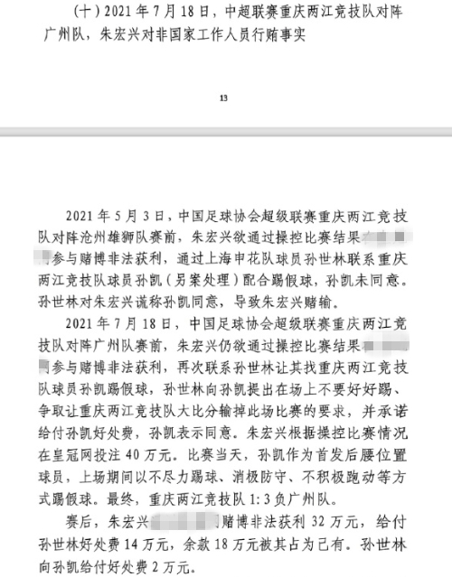  網(wǎng)傳判決書：孫世林兩次找孫凱踢假球，第二次承諾好處費(fèi)孫凱同意