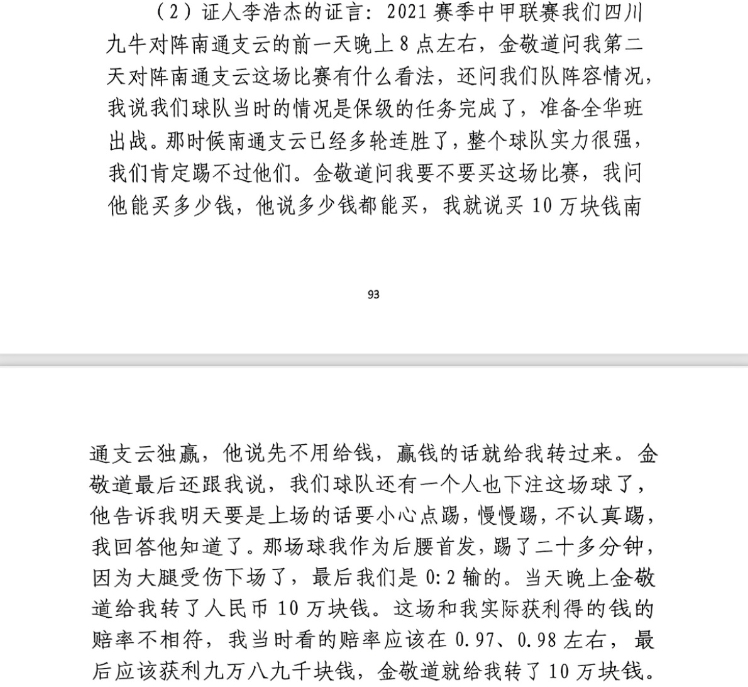  前四川九牛球員：對南通賽前金敬道問我買不買球，讓我別認真踢