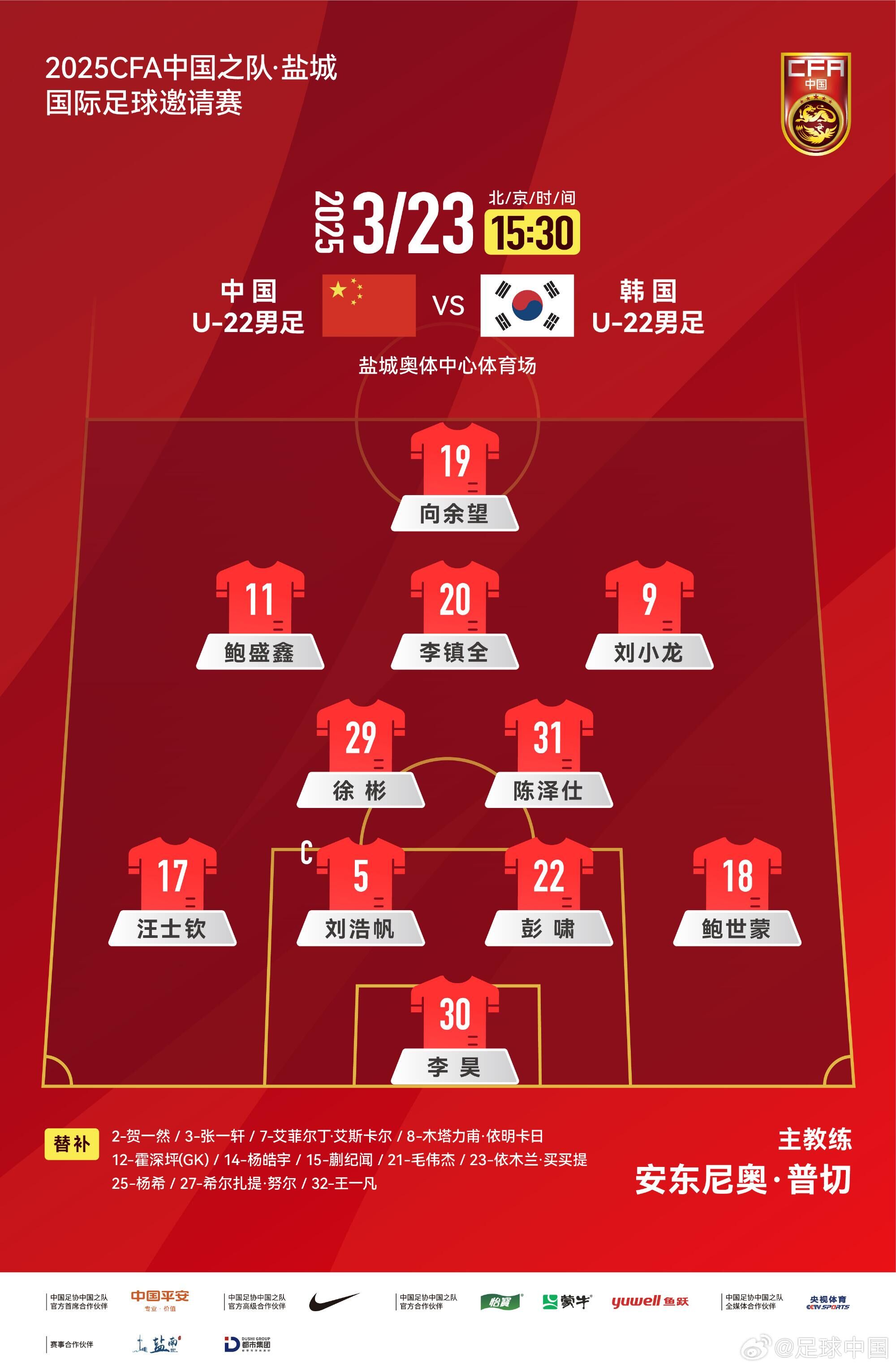  U22國足vs韓國首發(fā)：汪士欽、徐彬首發(fā)，依木蘭、蒯紀聞替補
