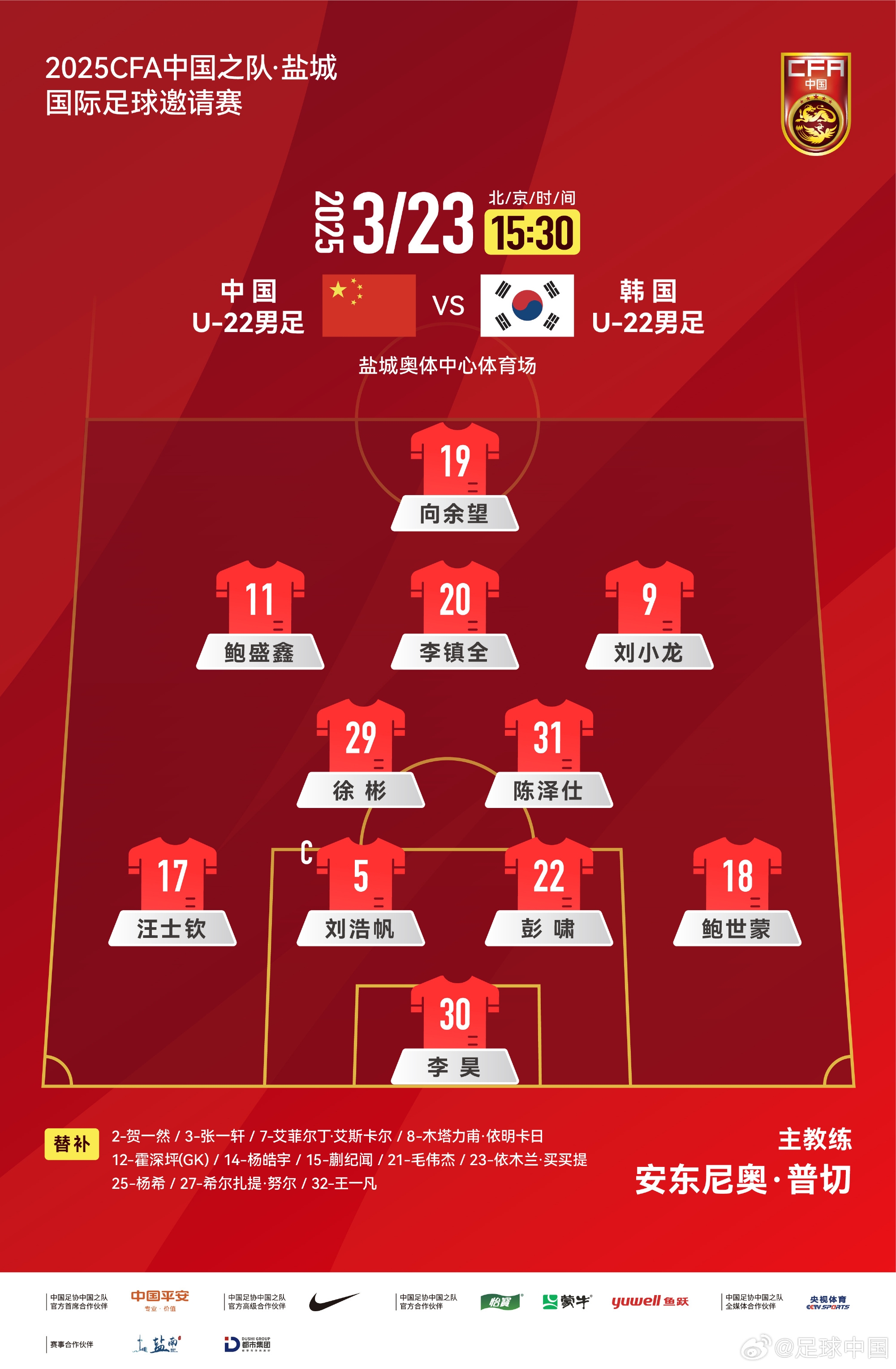  鹽城四國賽，中國U-22男足對陣韓國U-22男足，中國隊首發(fā)陣容