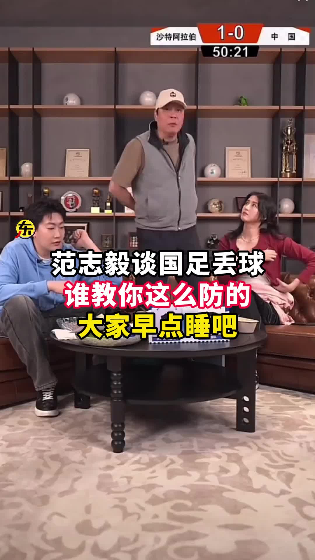  范志毅批國足背著手防守！媒體人反駁：無數國際巨星都這么做